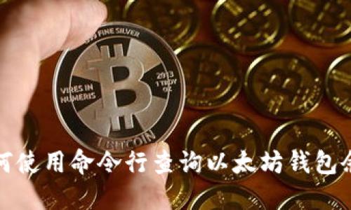 如何使用命令行查询以太坊钱包余额