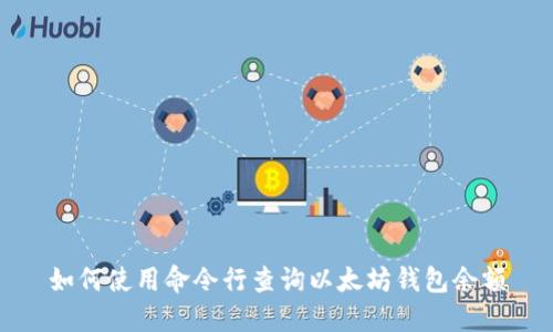 如何使用命令行查询以太坊钱包余额