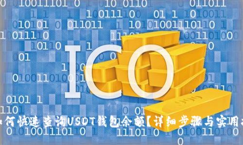 : 如何快速查询USDT钱包余额？详细步骤与实用技巧