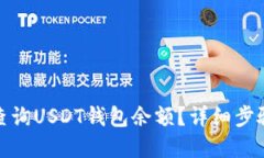 : 如何快速查询USDT钱包余