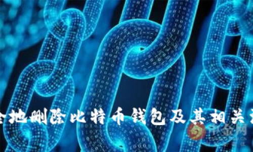 如何安全地删除比特币钱包及其相关注意事项