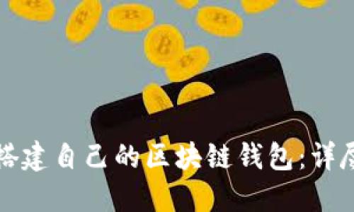 如何搭建自己的区块链钱包：详尽指南