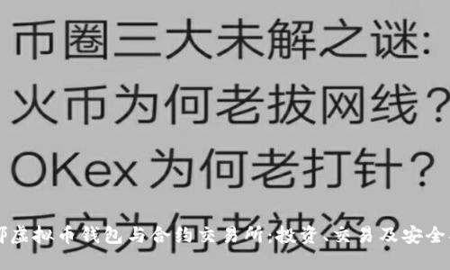露娜虚拟币钱包与合约交易所：投资、交易及安全指南