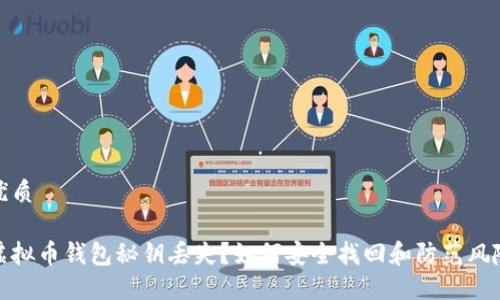 优质

虚拟币钱包秘钥丢失？如何安全找回和防范风险