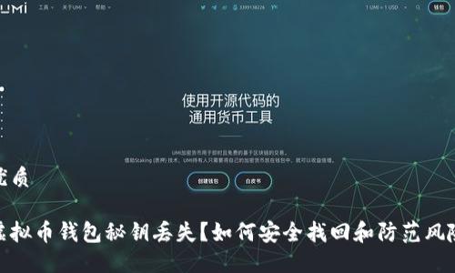 优质

虚拟币钱包秘钥丢失？如何安全找回和防范风险