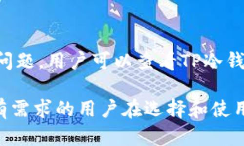    TP冷钱包安卓版官方下载及其使用指南  / 

 guanjianci  TP冷钱包, 安卓冷钱包, 加密货币钱包, 钱包下载  /guanjianci 

 1. 什么是TP冷钱包？ 
 TP冷钱包是一种安全的加密货币存储解决方案，专为安卓设备用户设计。冷钱包的特点是将私钥离线存储，从而避免在线存储带来的风险，确保用户的数字资产安全。TP冷钱包能够支持多种加密货币，让用户更加便利地管理他们的数字资产。
 采用TP冷钱包，用户无需担心因网络攻击或黑客入侵而丢失资产。冷钱包的主要优势在于，其将所有私钥保存在离线环境中。即使设备连接到互联网，也不需输入私钥，从而降低了被盗的风险。TP冷钱包的设计还注重用户体验，界面简洁易用，即使是初学者也能轻松上手。

 2. TP冷钱包下载的步骤 
 下载TP冷钱包的步骤相对简单，适合所有用户。在下载之前，确保你的安卓设备满足最低系统要求，并且网络连接畅通。接下来，你可以选择在官方网站或经过认证的应用商店搜索和下载TP冷钱包的APK文件。
 1. 打开你安卓设备的浏览器，搜索“TP冷钱包安卓版官方下载”。
 2. 进入官方网站或确认的应用商店，点击“下载”按钮，确保下载的是最新版，以获得更好的安全性和用户体验。
 3. 下载完成后，在设备设置中开启“未知来源”，允许安装非商店下载的应用程序。
 4. 找到下载的APK文件，点击进行安装。安装完成后，你就可以在设备上找到TP冷钱包的图标，点击打开即可。
 以上这些步骤确保你可以顺利安装TP冷钱包，同时也能有效避开一些不明来源的恶意软件。

 3. TP冷钱包的主要功能 
 TP冷钱包提供了一系列强大的功能，以满足用户的加密货币管理需求。以下是其主要功能：
 1. **安全存储**：TP冷钱包通过将私钥离线存储，确保用户的资金安全。使用加密技术来保护钱包中的信息。
 2. **多币种支持**：支持多种主流加密货币，如比特币、以太坊和其他ERC20代币，让用户能够在一个平台上管理多种数字资产。
 3. **用户友好的界面**：界面设计考虑了用户体验，即使新手也能简单易懂地进行操作。
 4. **交易功能**：用户可以在TP冷钱包中直接进行加密货币的发送和接收，还能在支持的平台上进行兑换交易。
 5. **备份恢复**：TP冷钱包提供了备份和恢复功能，用户可通过助记词轻松恢复他们的资产而不必担心丢失。

 4. 使用TP冷钱包的注意事项 
 尽管TP冷钱包在安全性和便利性上表现优异，但在使用过程中，用户仍需注意以下几点：
 1. **保护助记词**：在创建钱包时，会生成一组助记词。一定要将其妥善保管，切勿泄露或在线存储。
 2. **定期更新**：定期检查并更新TP冷钱包以获取最新的安全补丁和新功能，确保你的数字资产得到全面保护。
 3. **避免公共网络**：尽量避免在公共Wi-Fi环境下进行交易，如需操作，建议使用 VPN 服务保护隐私。
 4. **警惕钓鱼网站**：确保只从官方网站下载TP冷钱包，避免访问仿冒的网站或下载经过篡改的应用。

 5. TP冷钱包的优缺点分析 
 TP冷钱包作为一种冷存储解决方案，具有不少优缺点：
 **优点**：
 1. 卓越的安全性：因私钥离线存储而远离网络攻击，极大降低资产被盗的风险。
 2. 支持多币种：用户可以在一个平台上存储多种加密货币，管理方便。
 **缺点**：
 1. 使用便捷性：虽然冷钱包更加安全，但在进行交易时需要额外步骤，相比热钱包操作稍显繁琐。
 2. 更新与支持：如果应用不再维护或更新，可能会面临风险。因此，选择一个受欢迎且得到支持的钱包非常重要。

 6. 常见问题解答 
 常见问题如：如何恢复冷钱包？如何转账？需要多长时间确认交易？TP冷钱包的私钥保存在何处？在使用过程中，如果遇到问题，用户可以查看TP冷钱包的官方网站和社区支持获取帮助。

 以上是关于TP冷钱包安卓版的详细介绍，包括下载、功能、使用注意事项以及优缺点分析等信息。希望通过本文能帮助到有需求的用户在选择和使用TP冷钱包时，获得更加全面的了解。