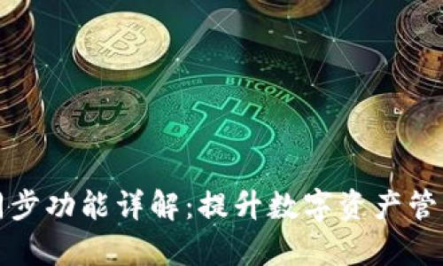 TP钱包钱包同步功能详解：提升数字资产管理效率的利器
