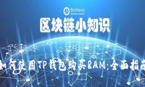 如何使用TP钱包购买RAM：全面指南