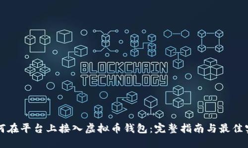 如何在平台上接入虚拟币钱包：完整指南与最佳实践