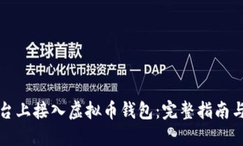 如何在平台上接入虚拟币钱包：完整指南与最佳实践