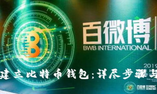 如何建立比特币钱包：详尽步骤与指南