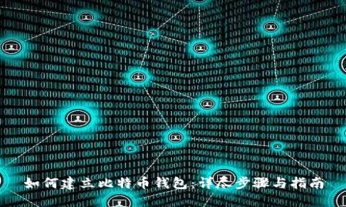 如何建立比特币钱包：详尽步骤与指南