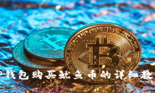 TP钱包购买鱿鱼币的详细教程