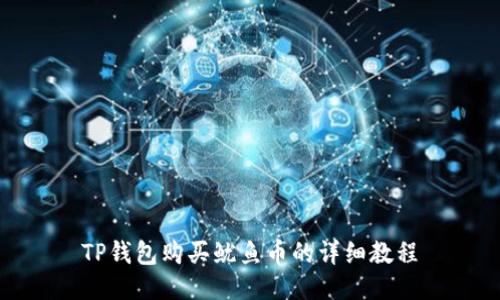 TP钱包购买鱿鱼币的详细教程