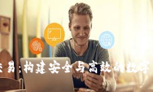 区块链钱包源码交易：构建安全与高效的数字资产管理解决方案
