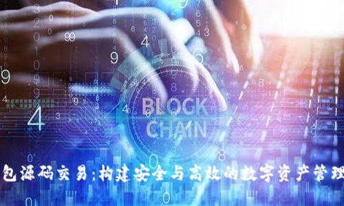 区块链钱包源码交易：构建安全与高效的数字资产管理解决方案