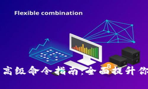 区块链钱包高级命令指南：全面提升你的交易效率