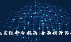 区块链钱包高级命令指南