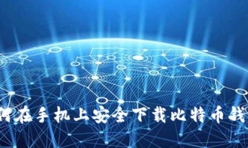 如何在手机上安全下载比特币钱包？