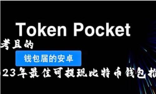 思考且的

2023年最佳可提现比特币钱包推荐