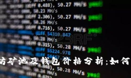 2023年以太坊矿池及钱包价格分析：如何选择最优策略