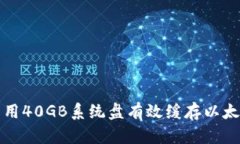 如何利用40GB系统盘有效缓