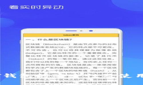USDT钱包的安全性及使用指南