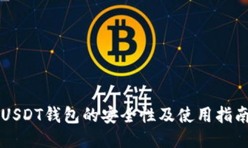 USDT钱包的安全性及使用指南