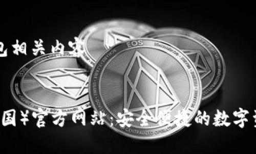 专注于TP钱包相关内容

:
  TP钱包（中国）官方网站：安全便捷的数字资产管理平台