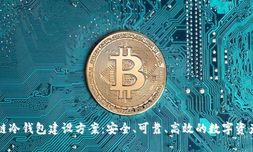 区块链冷钱包建设方案：安全、可靠、高效的数字资产管理