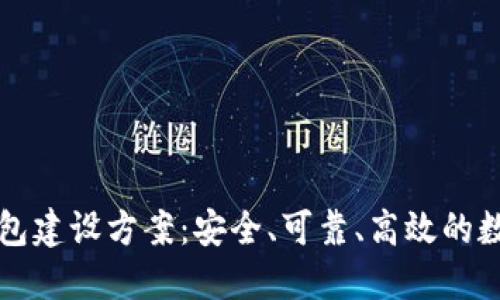 区块链冷钱包建设方案：安全、可靠、高效的数字资产管理