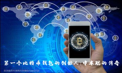 第一个比特币钱包的创始人：中本聪的传奇