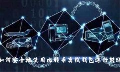 如何安全地使用比特币离