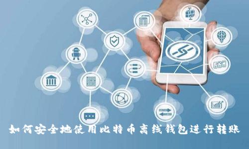 如何安全地使用比特币离线钱包进行转账