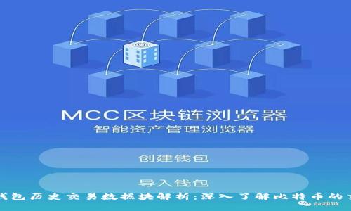 比特币钱包历史交易数据块解析：深入了解比特币的交易生态