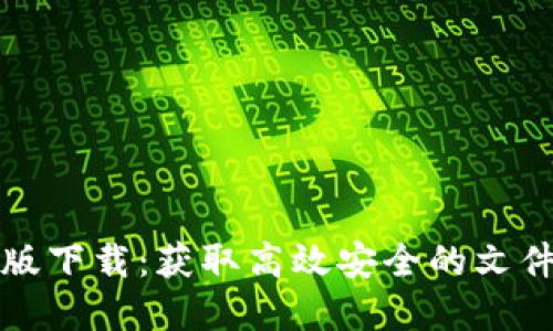 TP官方正版下载：获取高效安全的文件传输工具