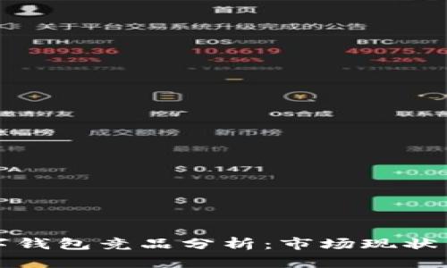 区块链数字钱包竞品分析：市场现状与未来趋势