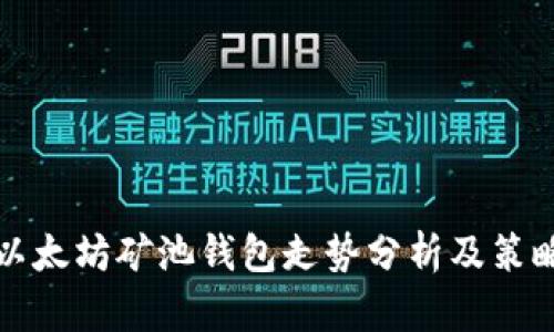 以太坊矿池钱包走势分析及策略