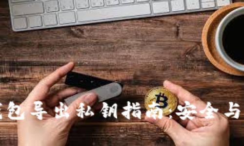 比特币钱包导出私钥指南：安全与操作详解