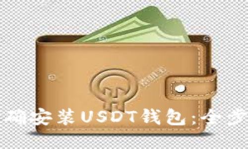 如何正确安装USDT钱包：全步骤指南