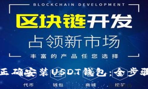 如何正确安装USDT钱包：全步骤指南