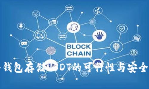 优质冷钱包存储USDT的可行性与安全性分析