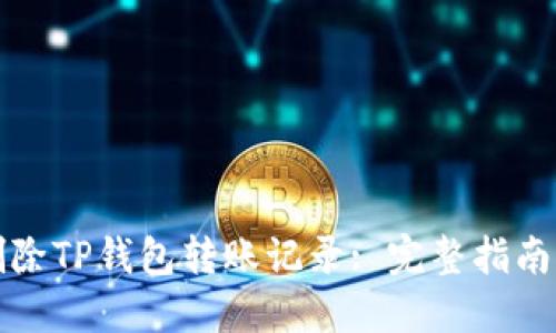 如何删除TP钱包转账记录: 完整指南与技巧