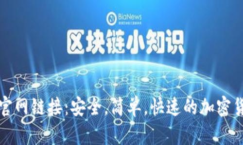 TP钱包下载官网链接：安全，简单，快速的加密货币管理工具