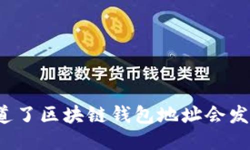 别人知道了区块链钱包地址会发生什么？