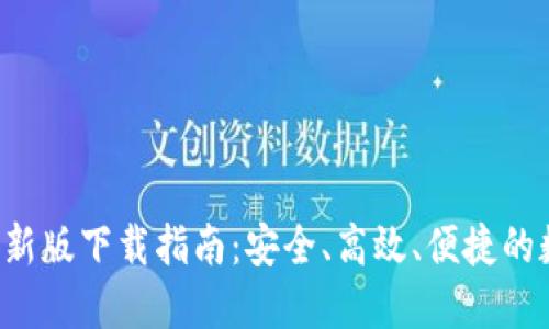 2023年TB钱包最新版下载指南：安全、高效、便捷的数字货币管理工具