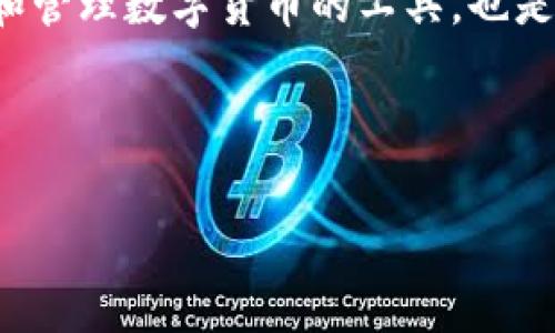 内容概要

在当今数字货币迅速发展的背景下，建立比特币钱包成为了越来越多人的需求。比特币钱包不仅是一种存储和管理数字货币的工具，也是在区块链上进行交易的重要基础设施。本文将详细讲解如何建立比特币钱包的步骤，并探讨相关的常见问题。

文章

如何建立比特币钱包：完整指南与常见问题解答