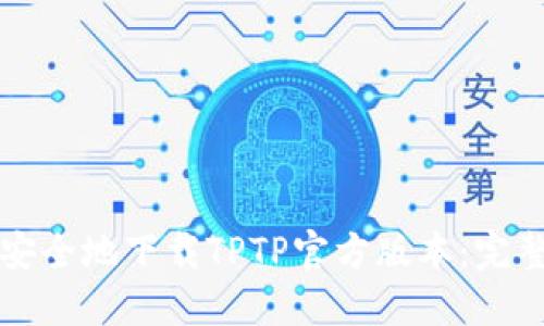 如何安全地下载TPTP官方版本：完整指南