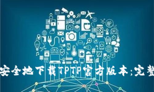 如何安全地下载TPTP官方版本：完整指南