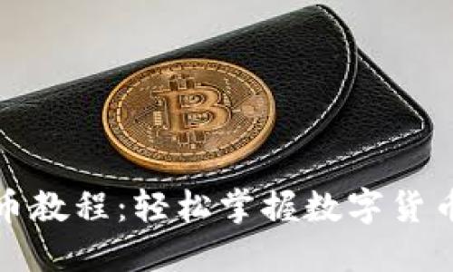 TP钱包卖币教程：轻松掌握数字货币交易技巧